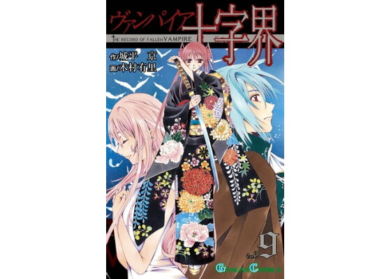 楽天kobo電子書籍ストア ヴァンパイア十字界9巻 城平京 楽天kobo電子書籍ストア ヴァンパイア十字界9巻 城平京